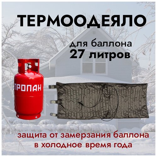 Термоодеяло для обогрева газовых баллонов до 27л