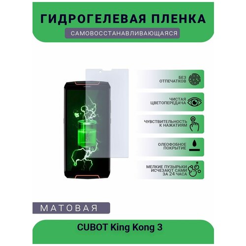 Защитная гидрогелевая плёнка CUBOT King Kong 3 , бронепленка, на дисплей, матовая гидрогелевая защитная пленка на экран для cubot king kong 5 pro матовая