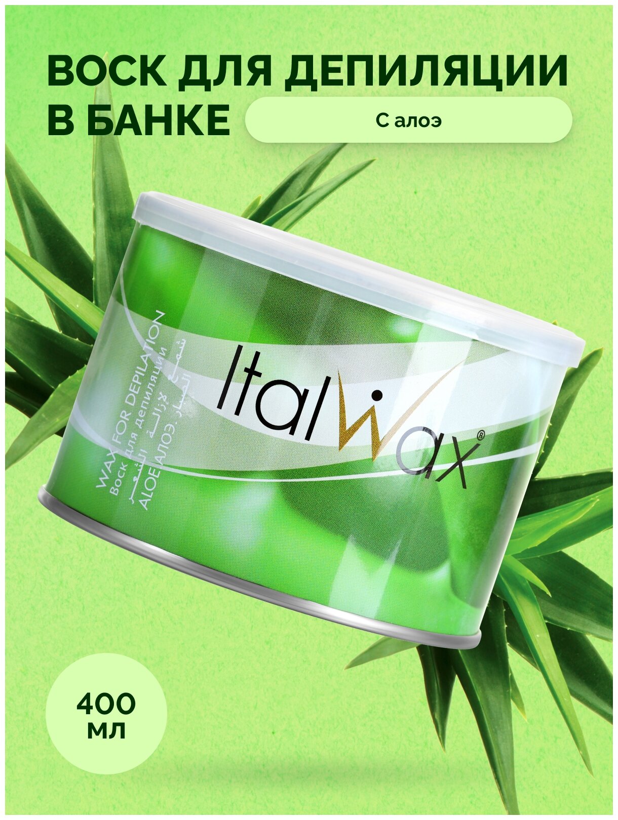 Воск в банке Алоэ ITALWAX NATURA Aloe, 400 мл