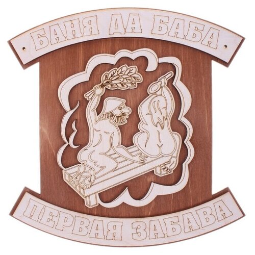 Сима-ленд Табличка для бани Баня да баба - первая забава 23.5 см 23.5 см коричневый