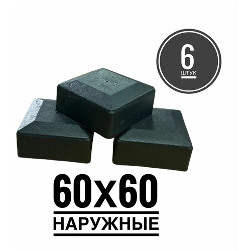 Пластиковая наружная заглушка для профильных труб 60х60 (6 штук)