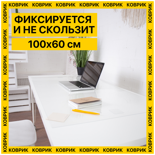 Коврик настольный прозрачный, защита от повреждений и царапин стола 100х60 см.