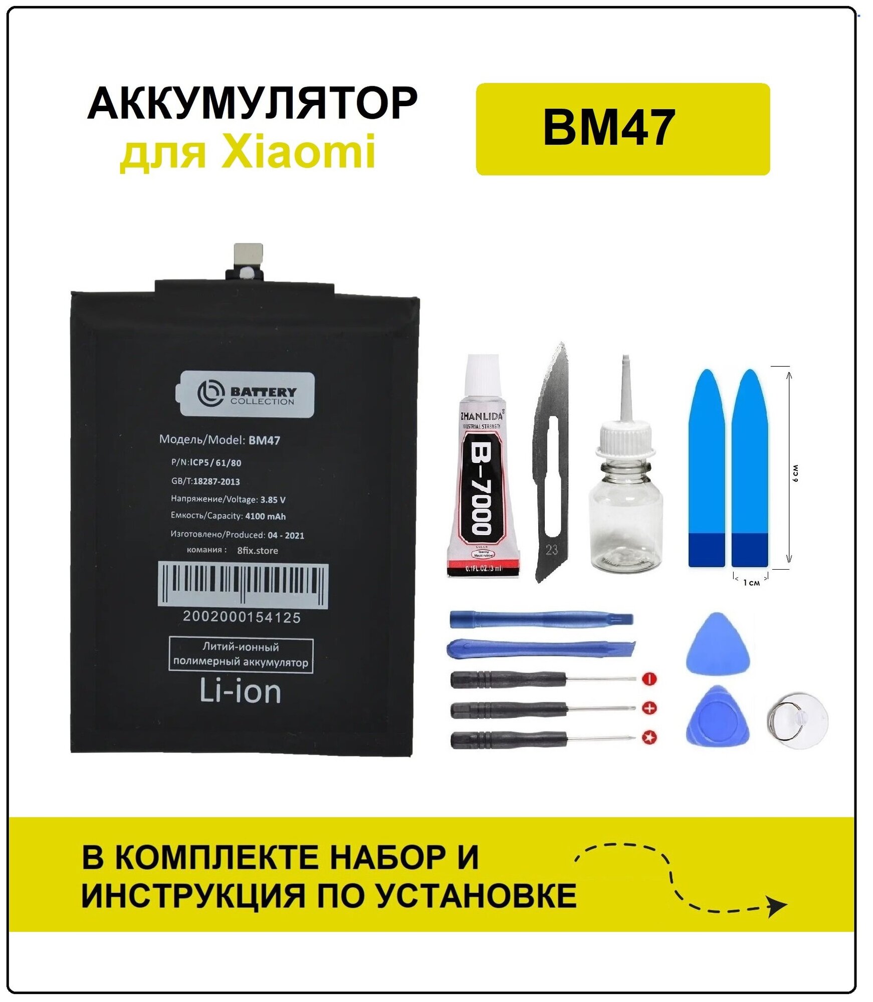 Аккумулятор для Xiaomi Redmi 4X (BM47) Battery Collection (Премиум) + набор для установки