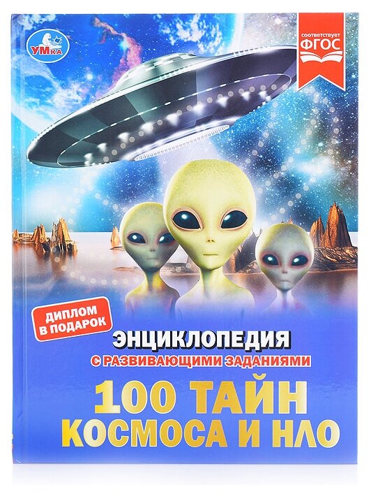 100 тайн космоса и НЛО. Энциклопедия с развивающими заданиями.
