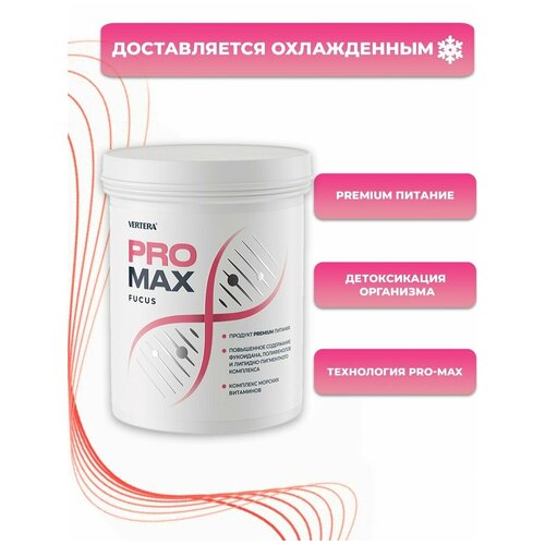 Vertera PRO-MAX Fucus (детоксикация организма, снижение уровней сахара и холестерина в крови, нормализация давления, улучшает когнитивные функции и память)