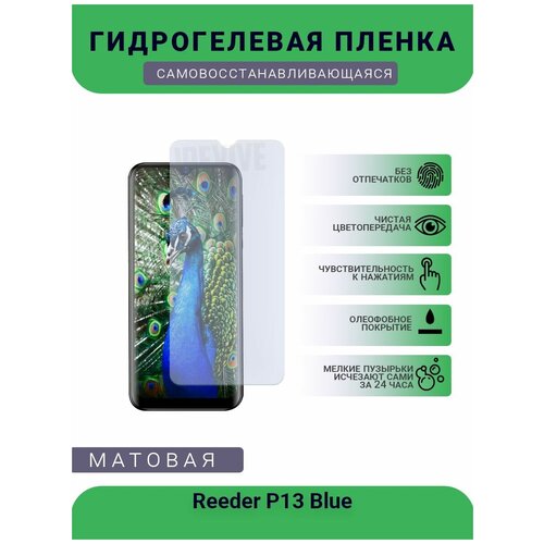 Гидрогелевая защитная пленка для телефона Reeder P13 Blue, матовая, противоударная, гибкое стекло, на дисплей гидрогелевая защитная пленка для телефона reeder e500a 2019 матовая противоударная гибкое стекло на дисплей