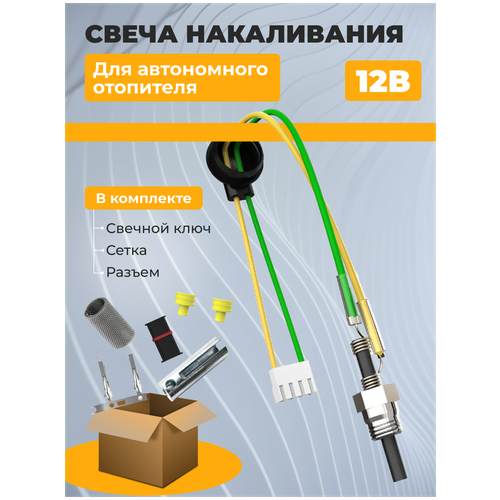 Свеча (штифт) накаливания универсальная для автономного воздушного отопителя 12 Вольт в комплекте разъем, свечной ключ, сетка