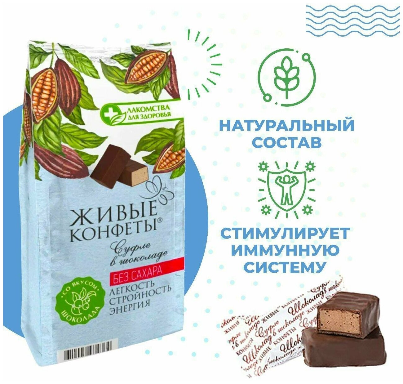 Суфле в шоколаде Живые конфеты без сахара 150г Конфаэль Коллекция - фото №2