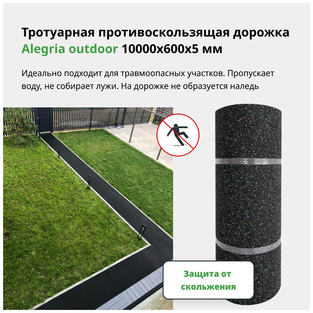 Alegria Тротуарная противоскользящая дорожка outdoor 10000x600x5 мм 100.6.5AO. Bc