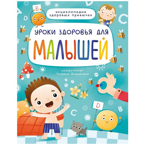 Книга Проф-Пресс Уроки здоровья для малышей 31944-2 проф пресс детские книги книги для детей уроки здоровья для малышей