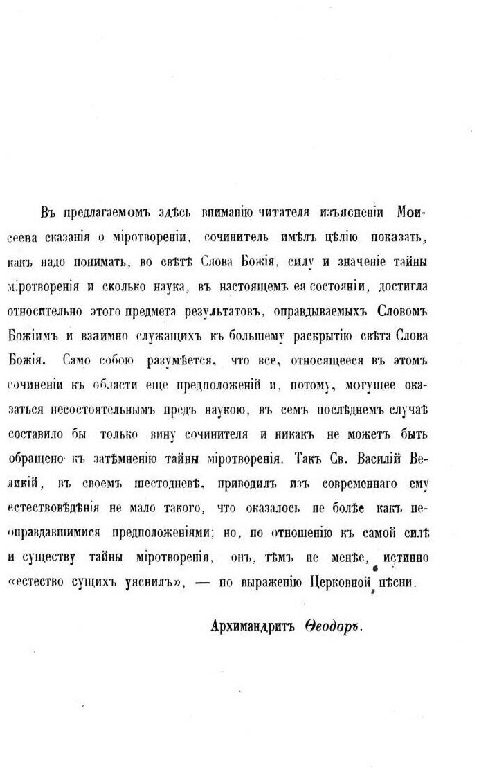 Изъяснение первой главы Книги бытия о миротворении - фото №4