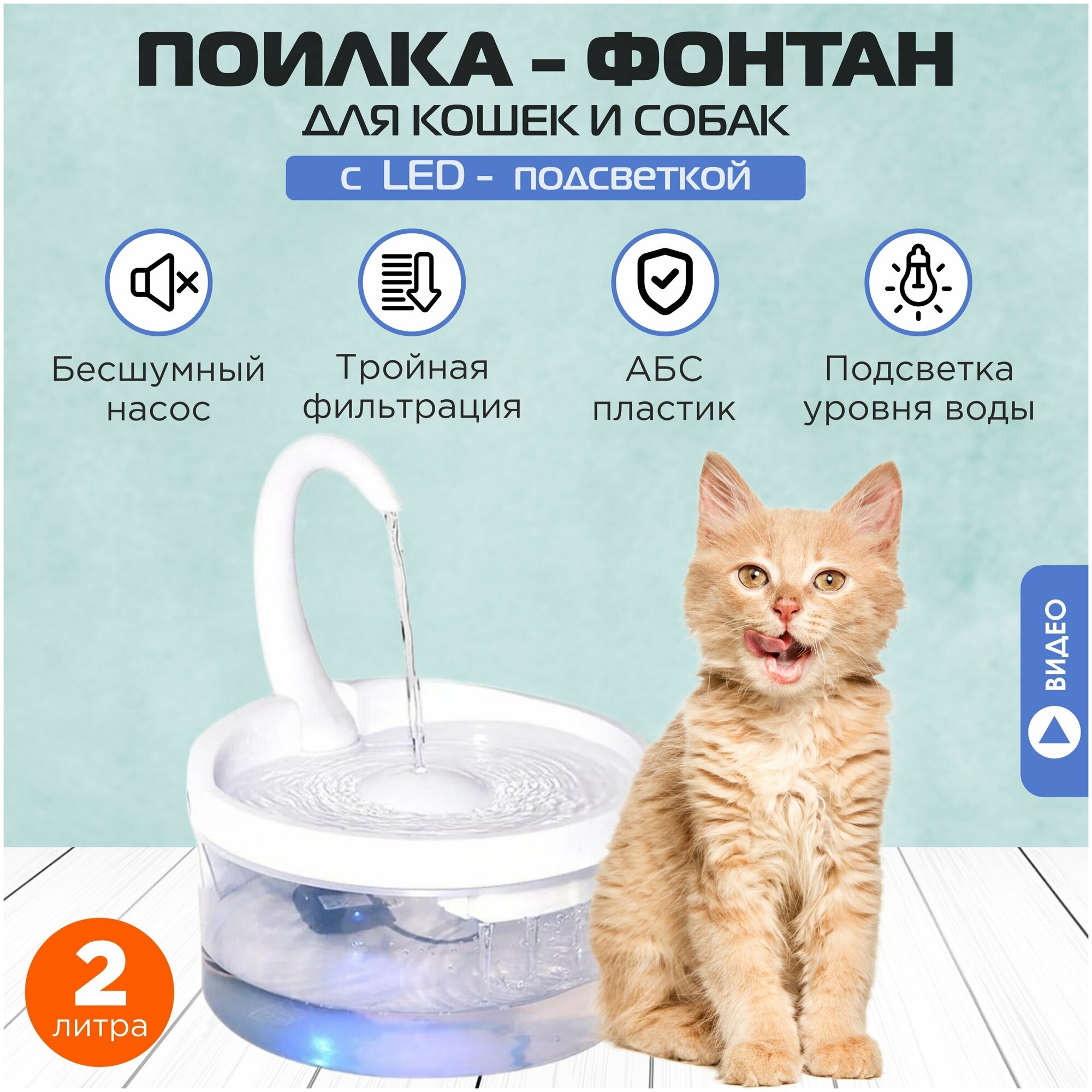 Автоматическая поилка для кошек, питьевой фонтан объемом 2 литра с фильтром и подсветкой, автопоилка для кошек