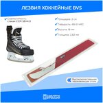 Лезвия хоккейный BVS Blades для стакана коньков CCM SB + 4.0 - изображение