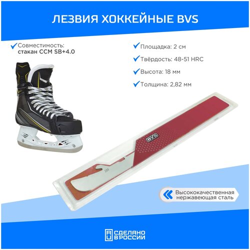 фото Лезвия хоккейный bvs blades для стакана коньков ccm sb + 4.0 vitokin