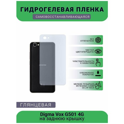 Гидрогелевая защитная пленка для телефона Digma Vox G501 4G, глянцевая