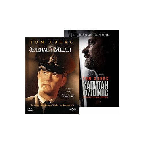 Зеленая миля / Капитан Филлипс (2 DVD)