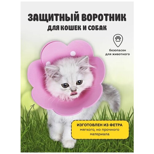 Защитный ветеринарный воротник для кошек и маленьких собак воротник конус для животных, розовый, размер L