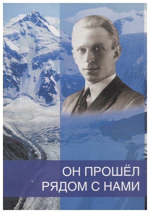 Он прошел рядом с нами К 110-летию со дня рождения Б Н Абрамова - фото №1