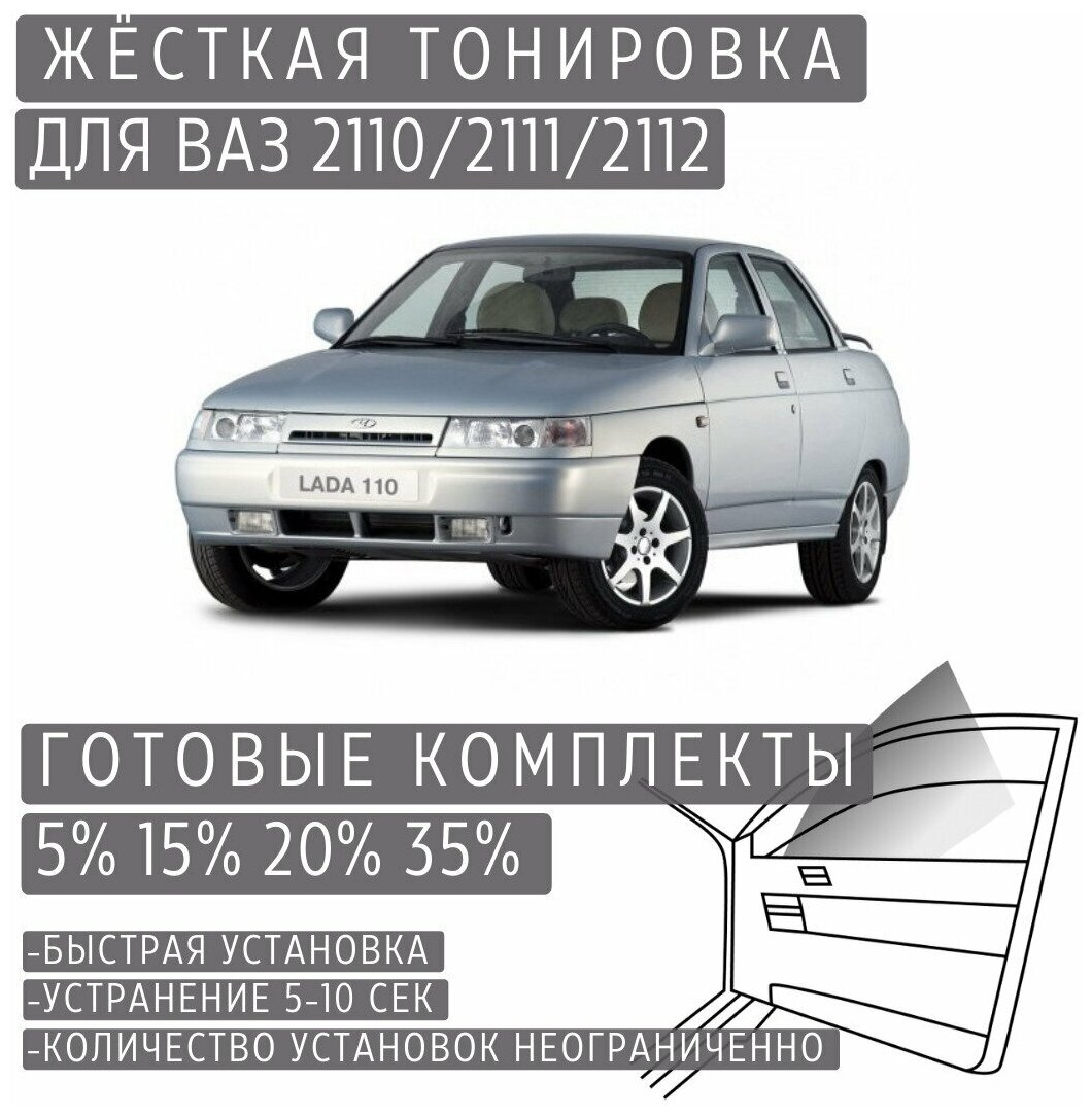 Купить силиконовую тонировку на статике для ВАЗ 2110-2112 можно в магазине Тонировка-РФ.ру