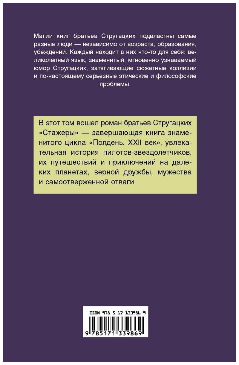 Стажеры (Стругацкий Борис Натанович, Стругацкие Аркадий и Борис Натановичи) - фото №2