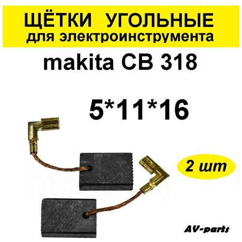 Щётки угольные (2 шт.) 5*11*16 аналог makita CB-318 для болгарок макита 230 мм комплект подшипников из двух штук