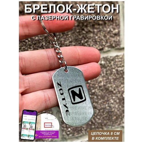 Брелок для ключей с гравировкой ZOTYE
