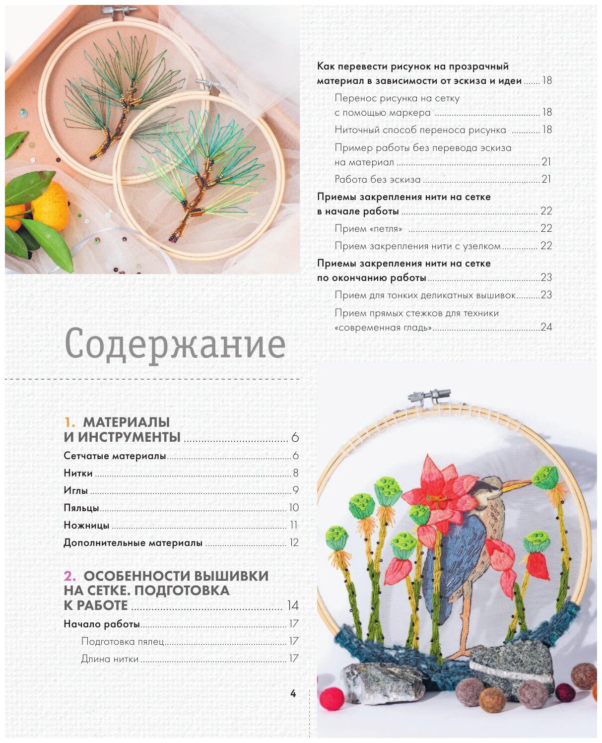 Современная вышивка на прозрачных материалах. Практический курс свободного творчества - фото №11