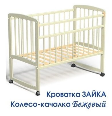 Детская кроватка Зайка колесо-качалка бежевый