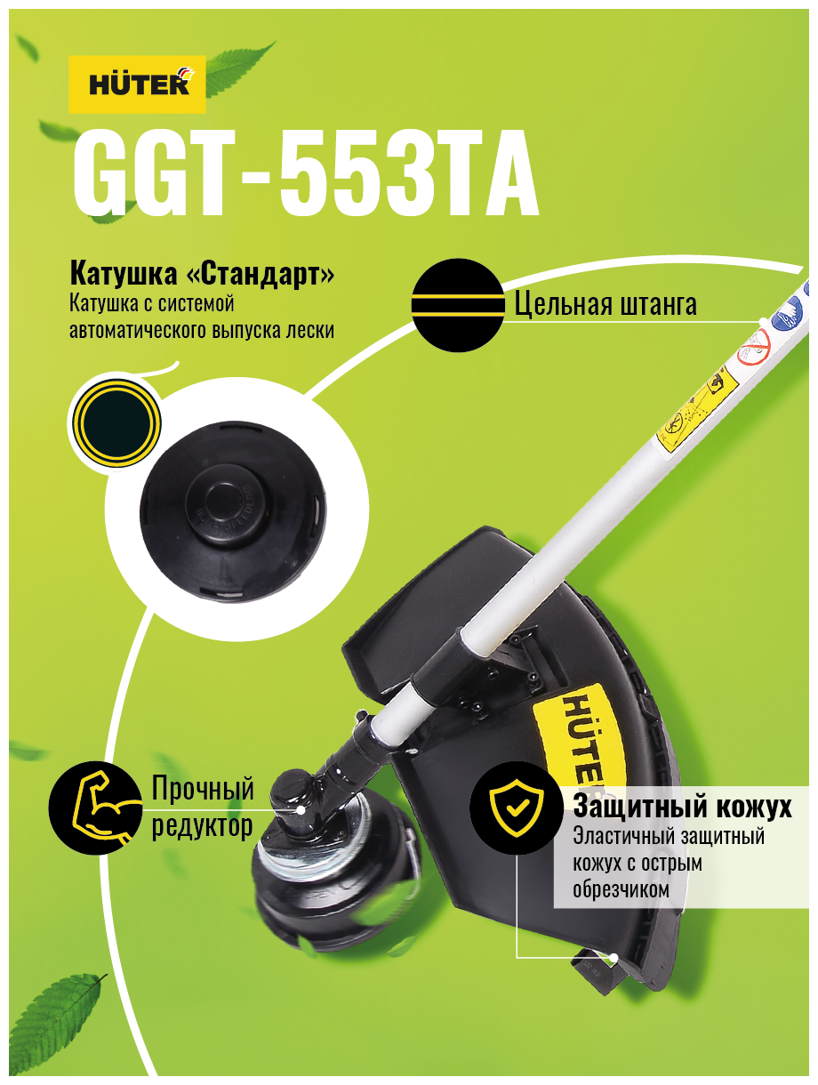 Акция! Бензиновый триммер GGT-553TA Huter