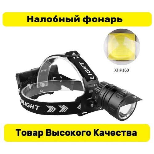 Налобный мощный светодиодный фонарь со встроенными аккумуляторами