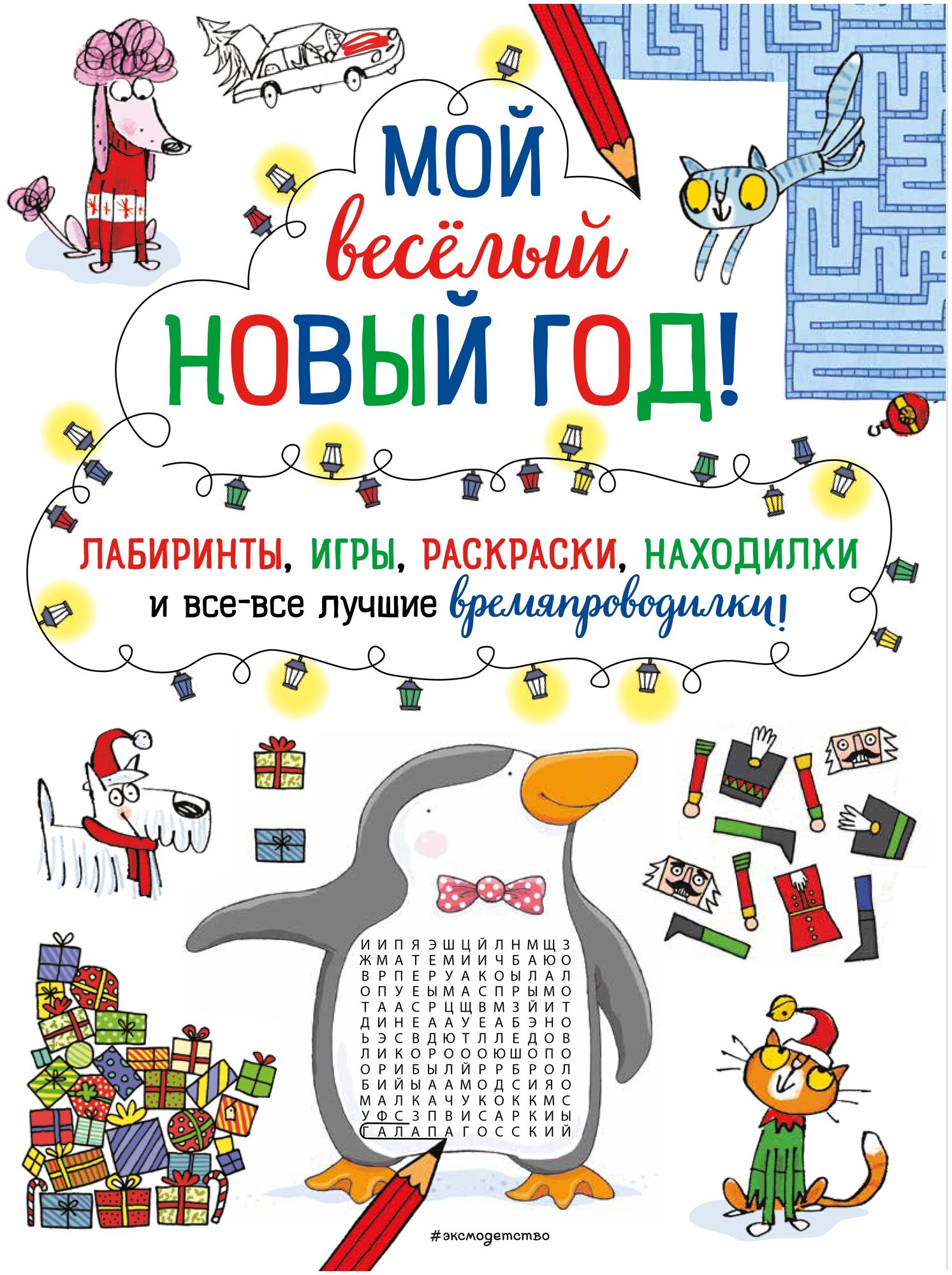 Мой весёлый Новый Год! Лабиринты, игры, раскраски, находилки и все-все лучшие времяпроводилки!