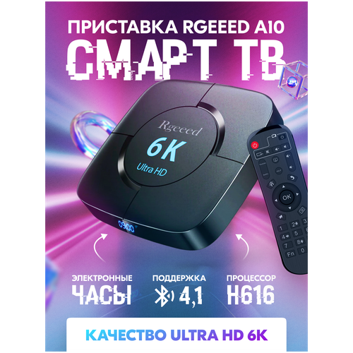 6К Смарт ТВ андроид тв приставка, тв бокс Rgeeed Андроид 10, 2/16 Гб 6К