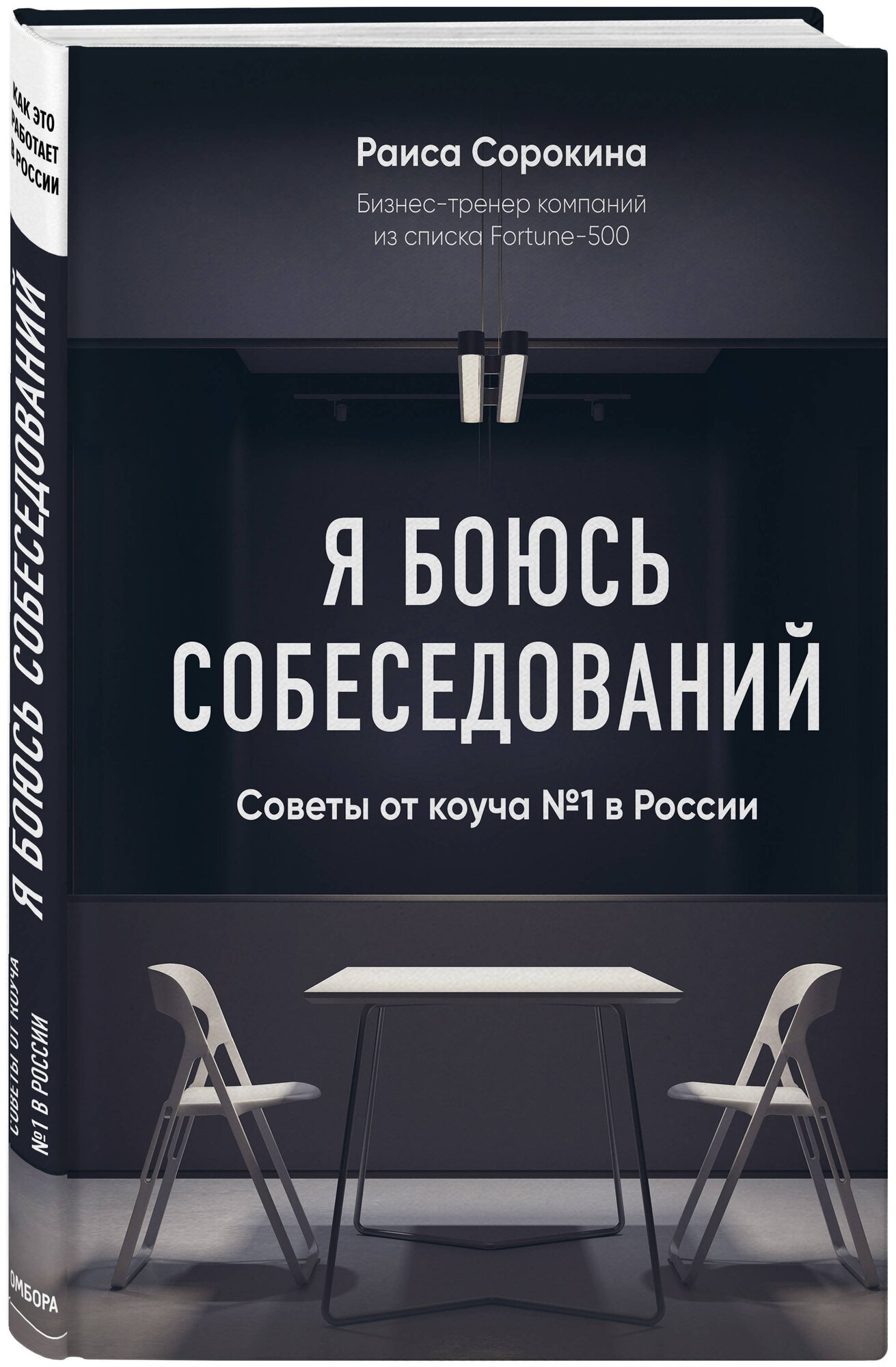 Я боюсь собеседований! Советы от коуча №1 в России - фото №4