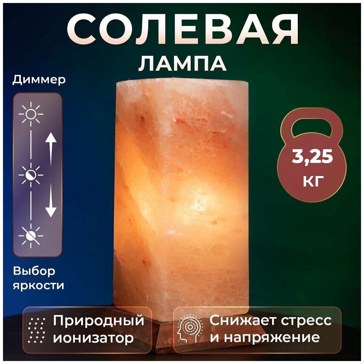Лампа настольная солевая Ecoluv КУБ 3,25кг с диммером светильник