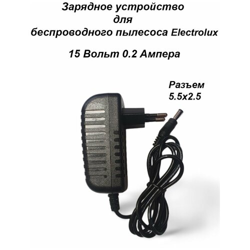 зарядка для пылесоса bosch 30v 0 5a разъем 5 5х2 1 Зарядка для пылесоса Electrolux 15V - 0.2A. Разъем 5.5х2.5