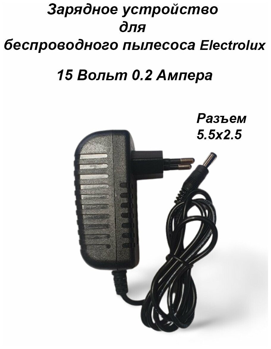 Зарядка для пылесоса Electrolux 15V - 0.2A. Разъем 5.5х2.5