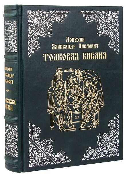 Толковая Библия. Лопухин Александр Павлович. Эксклюзивное издание в кожаном переплете ручной работы. Цвет зелёный.