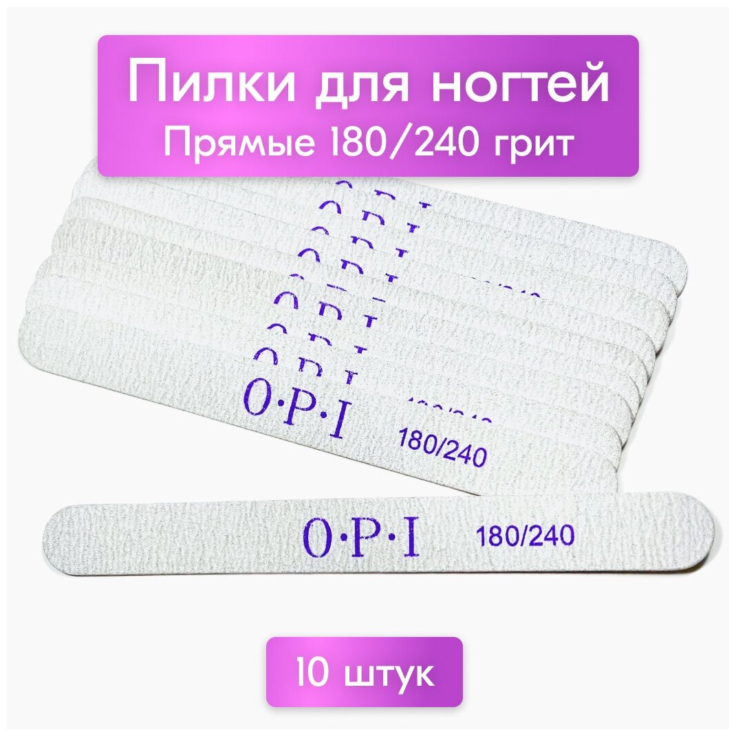 NailsProfi, Пилки для ногтей OPI прямые, 180/240, 10 шт, набор, пилки, пилочки для маникюра