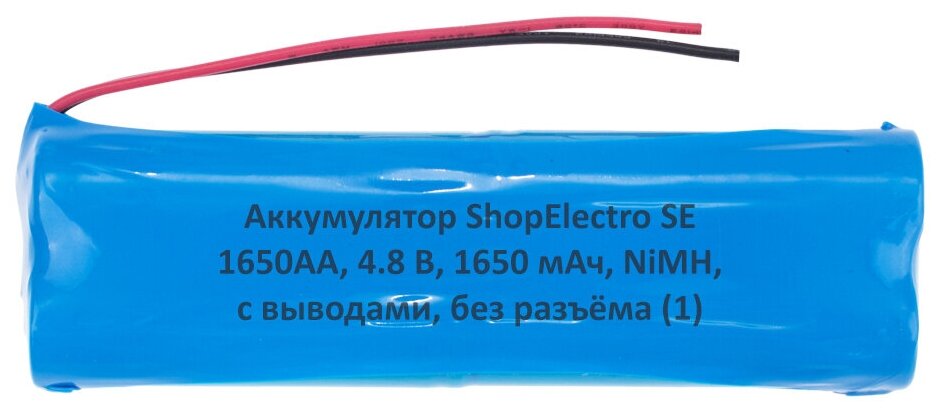 Аккумулятор ShopElectro SE1650АА, 4.8 В, 1650 мАч/ 4.8 V, 1650 mAh, NiMH, с выводами, без разъёма (1)