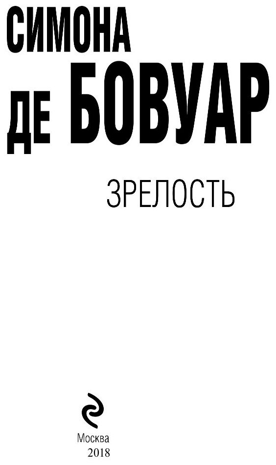 Зрелость (Бовуар Симона де , Световидова Нина Алексеевна (переводчик)) - фото №7