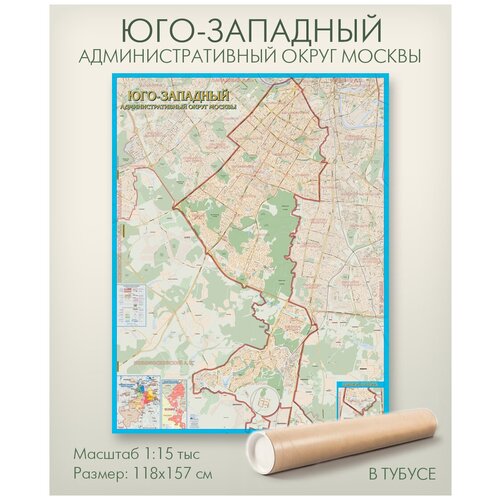 Юго-Западный административный округ Москвы юзао настенная карта в тубусе, матовая ламинация, для дома, офиса, школы, 