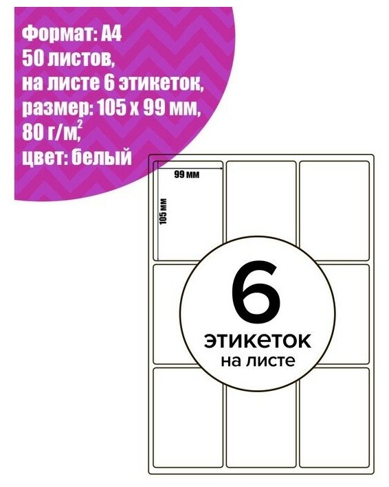 Этикетки А4 самоклеящиеся 50 листов 80 г/м на листе 6 этикеток размер: 105*99 мм белые