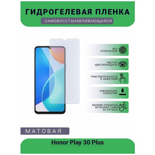 Гидрогелевая защитная пленка для телефона Honor Play 30 Plus, матовая, противоударная, гибкое стекло, на дисплей