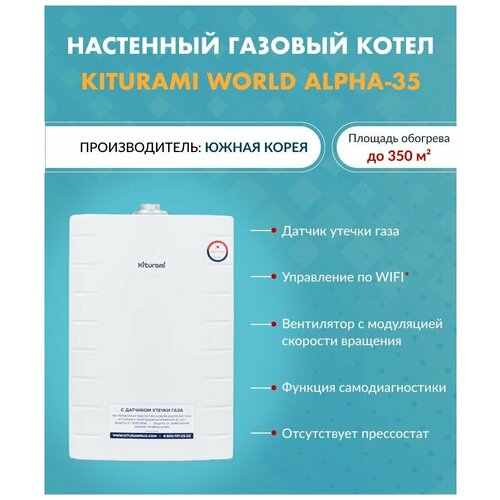 Настенный газовый двухконтурный котел Kiturami World Alpha 35 A21E220263 3900000₽
