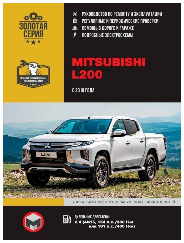 Mitsubishi L200 / Triton / Strada / Warrior / Sportero / Hunter с 2019 г. Книга руководство по ремонту и эксплуатации.