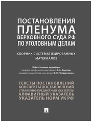 Постановления Пленума Верховного Суда РФ по уголовным делам. Сборник систематизированных материалов