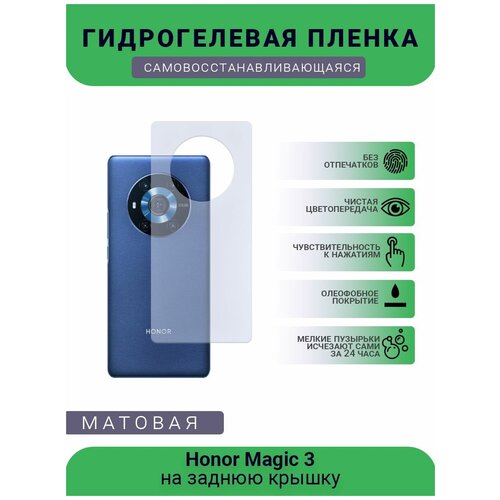 Гидрогелевая защитная пленка для телефона Honor Magic 3, матовая, противоударная, гибкое стекло, на заднюю крышку гидрогелевая защитная пленка для телефона sharp aquos sense 3 матовая противоударная гибкое стекло на заднюю крышку