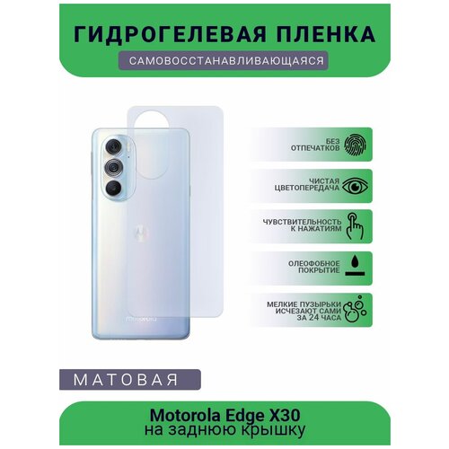 Гидрогелевая защитная пленка для телефона Motorola Edge X30, матовая, противоударная, гибкое стекло, на заднюю крышку гидрогелевая защитная пленка для телефона motorola e7 матовая противоударная гибкое стекло на заднюю крышку