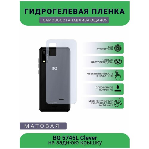 Защитная гидрогелевая плёнка BQ 5745L Clever, бронепленка, пленка на заднюю крышку, матовая