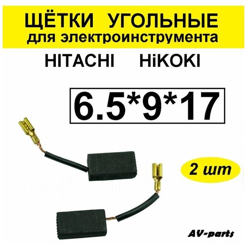 щетки угольные для болгарки ушм hitachi хитачи g13 6 5х9х17 мм hikoki хайкоки 999088 aez Щётки угольные 2шт 6,5*9*17 для Hitachi